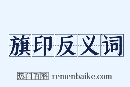 旗印反义词是什么意思的图片